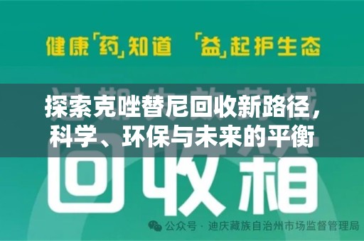 新乡探索克唑替尼回收新路径，科学、环保与未来的平衡