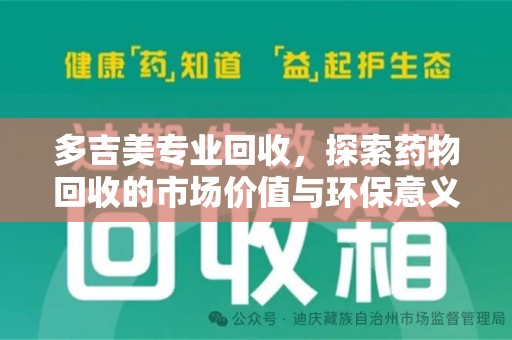 新乡多吉美专业回收，探索药物回收的市场价值与环保意义