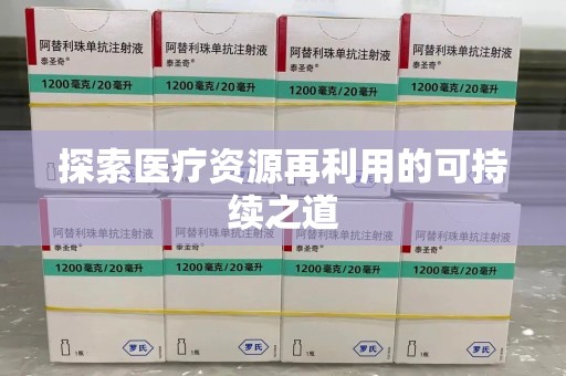 新乡探索医疗资源再利用的可持续之道