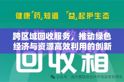 新乡跨区域回收服务，推动绿色经济与资源高效利用的创新模式