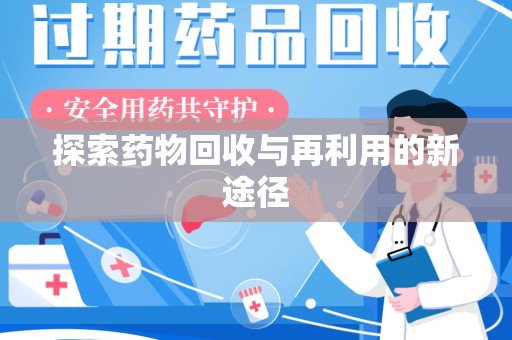 新乡探索药物回收与再利用的新途径
