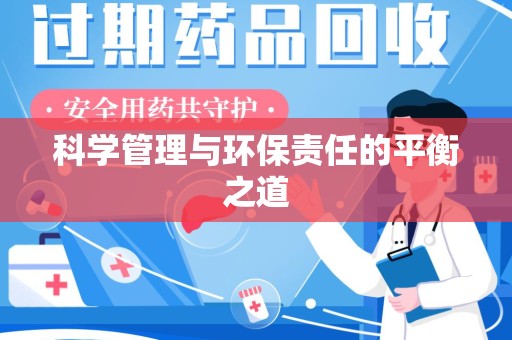 新乡科学管理与环保责任的平衡之道