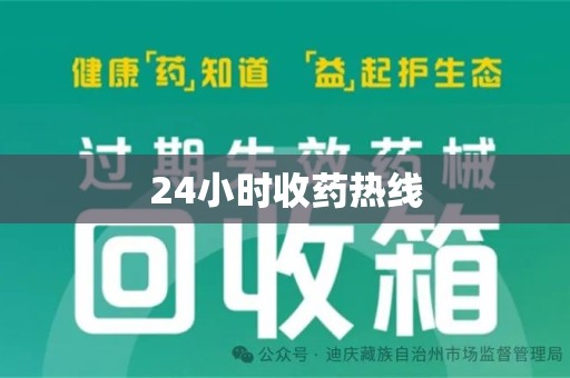 新乡24小时收药热线