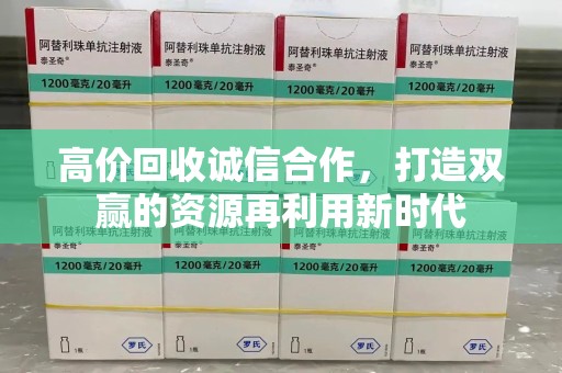 新乡高价回收诚信合作，打造双赢的资源再利用新时代