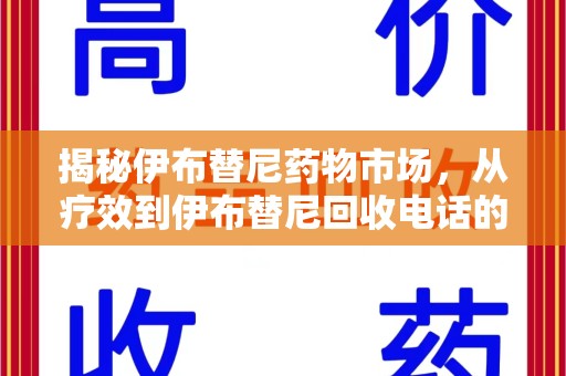 新乡揭秘伊布替尼药物市场，从疗效到伊布替尼回收电话的全面解析
