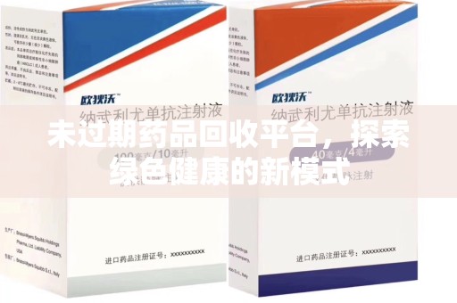 新乡未过期药品回收平台，探索绿色健康的新模式