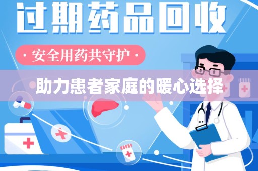 新乡助力患者家庭的暖心选择