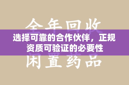 新乡选择可靠的合作伙伴，正规资质可验证的必要性