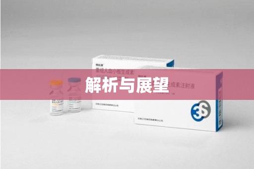 新乡解析与展望