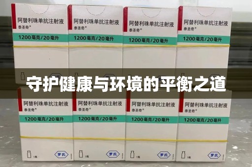 新乡守护健康与环境的平衡之道