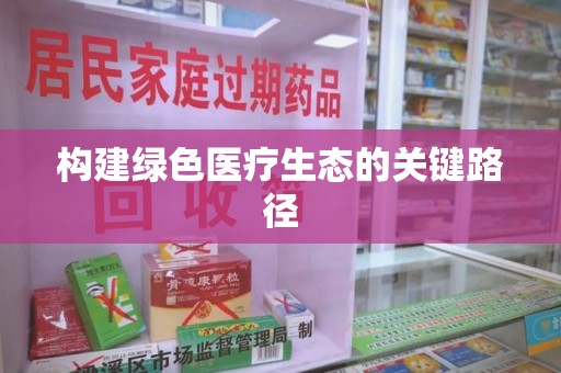新乡构建绿色医疗生态的关键路径