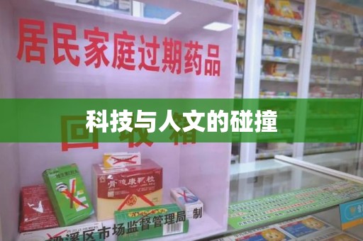 新乡科技与人文的碰撞