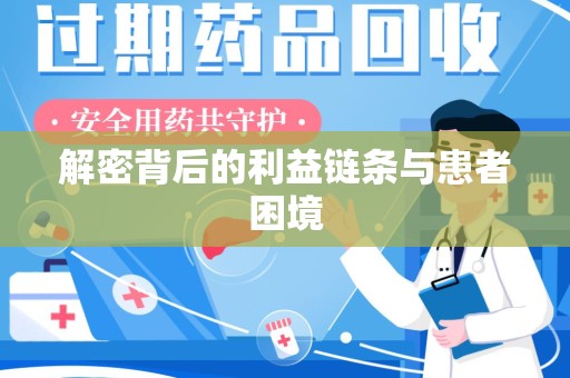 新乡解密背后的利益链条与患者困境