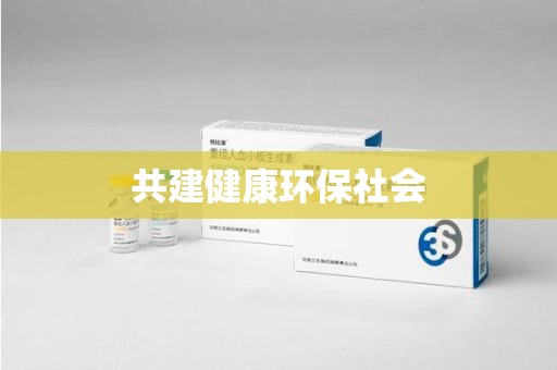 新乡共建健康环保社会
