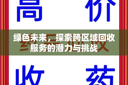 新乡绿色未来，探索跨区域回收服务的潜力与挑战