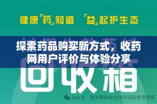 新乡探索药品购买新方式，收药网用户评价与体验分享