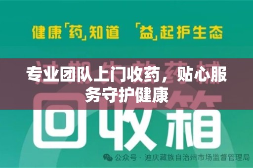 新乡专业团队上门收药，贴心服务守护健康