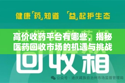 新乡高价收药平台有哪些，揭秘医药回收市场的机遇与挑战