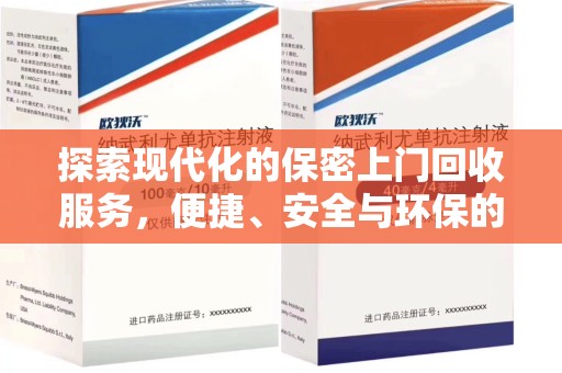 新乡探索现代化的保密上门回收服务，便捷、安全与环保的完美结合
