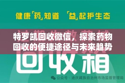 新乡特罗凯回收微信，探索药物回收的便捷途径与未来趋势