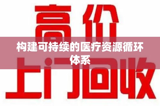 新乡构建可持续的医疗资源循环体系