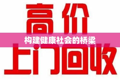 新乡构建健康社会的桥梁