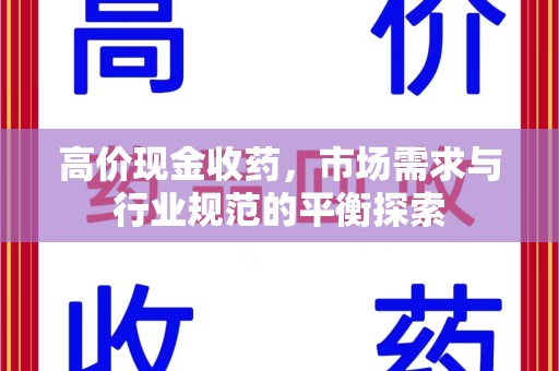 新乡高价现金收药，市场需求与行业规范的平衡探索