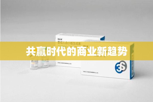 新乡共赢时代的商业新趋势