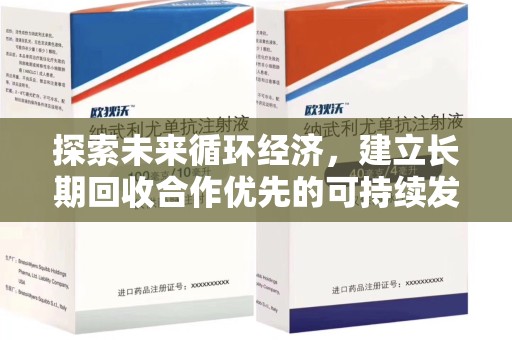 新乡探索未来循环经济，建立长期回收合作优先的可持续发展之路