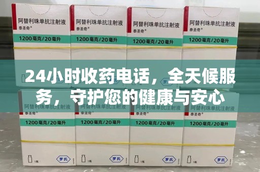 新乡24小时收药电话，全天候服务，守护您的健康与安心