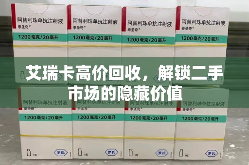 新乡艾瑞卡高价回收，解锁二手市场的隐藏价值