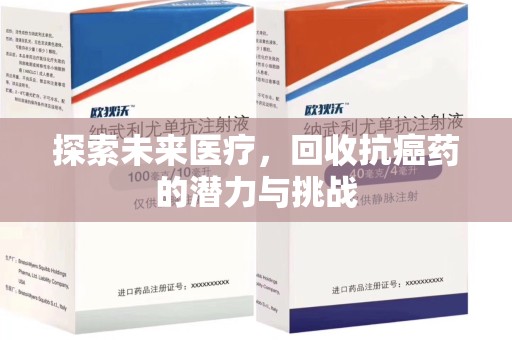 新乡探索未来医疗，回收抗癌药的潜力与挑战
