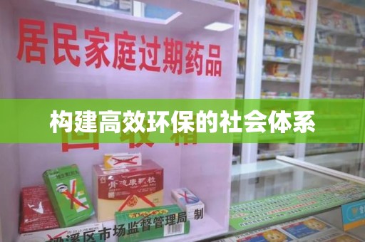 新乡构建高效环保的社会体系