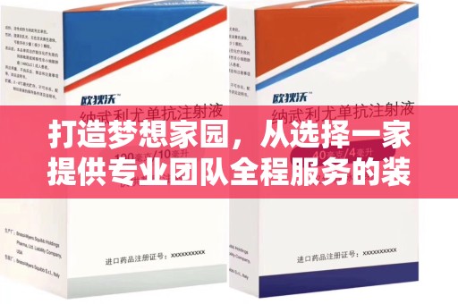 新乡打造梦想家园，从选择一家提供专业团队全程服务的装修公司开始