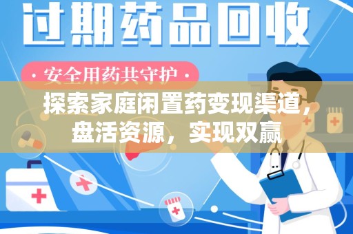 新乡探索家庭闲置药变现渠道，盘活资源，实现双赢