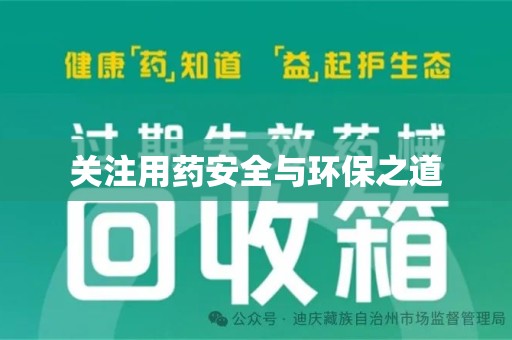 新乡关注用药安全与环保之道