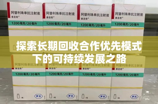 新乡探索长期回收合作优先模式下的可持续发展之路