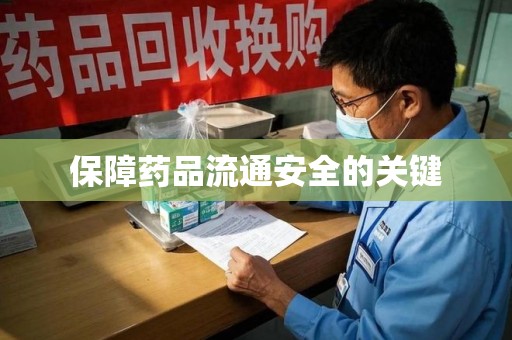 新乡保障药品流通安全的关键