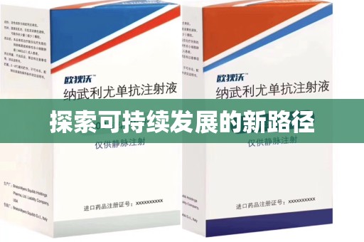 新乡探索可持续发展的新路径