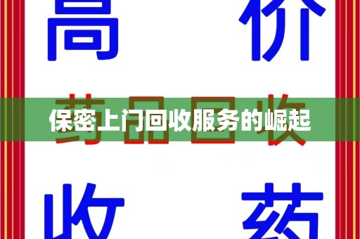 新乡保密上门回收服务的崛起