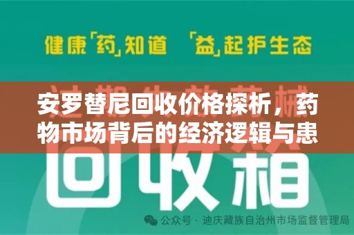 新乡安罗替尼回收价格探析，药物市场背后的经济逻辑与患者选择