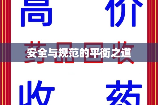 新乡安全与规范的平衡之道
