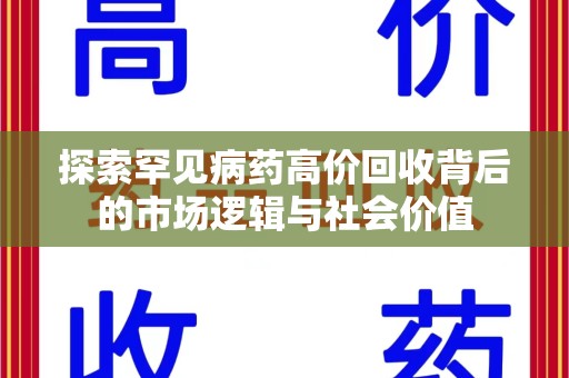 新乡探索罕见病药高价回收背后的市场逻辑与社会价值