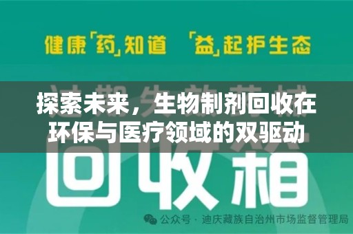 新乡探索未来，生物制剂回收在环保与医疗领域的双驱动