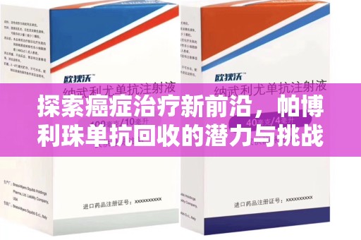 新乡探索癌症治疗新前沿，帕博利珠单抗回收的潜力与挑战