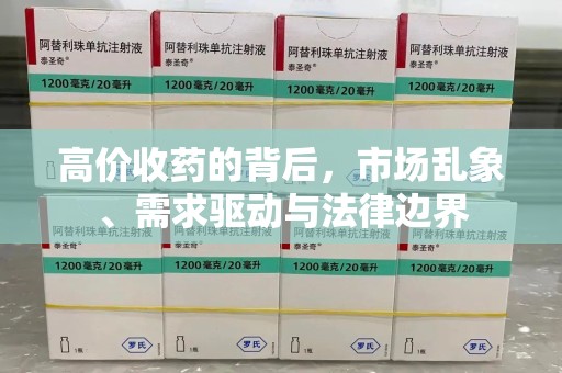 新乡高价收药的背后，市场乱象、需求驱动与法律边界
