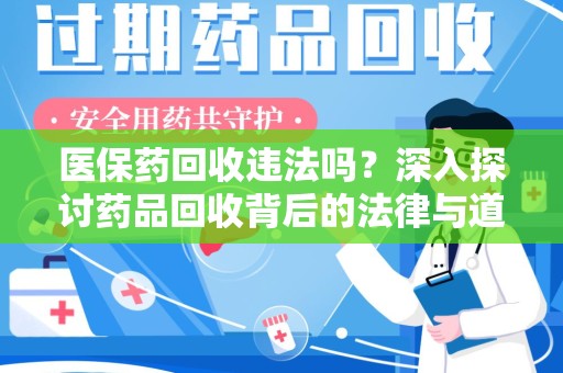 新乡医保药回收违法吗？深入探讨药品回收背后的法律与道德