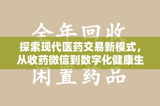 新乡探索现代医药交易新模式，从收药微信到数字化健康生态