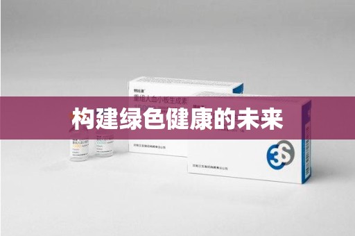 新乡构建绿色健康的未来