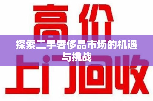 新乡探索二手奢侈品市场的机遇与挑战